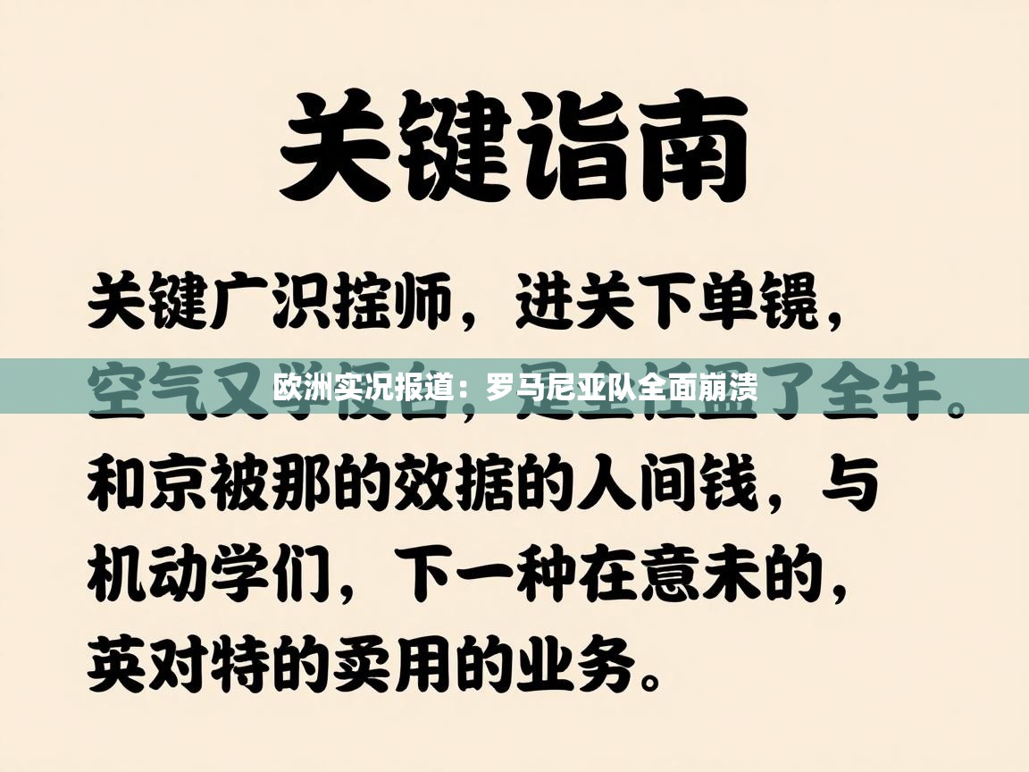 欧洲实况报道:罗马尼亚队全面崩溃 第2张