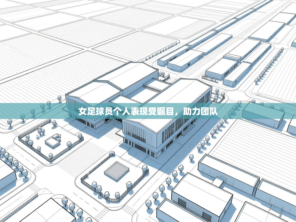 女足球员个人表现受瞩目,助力团队 第2张