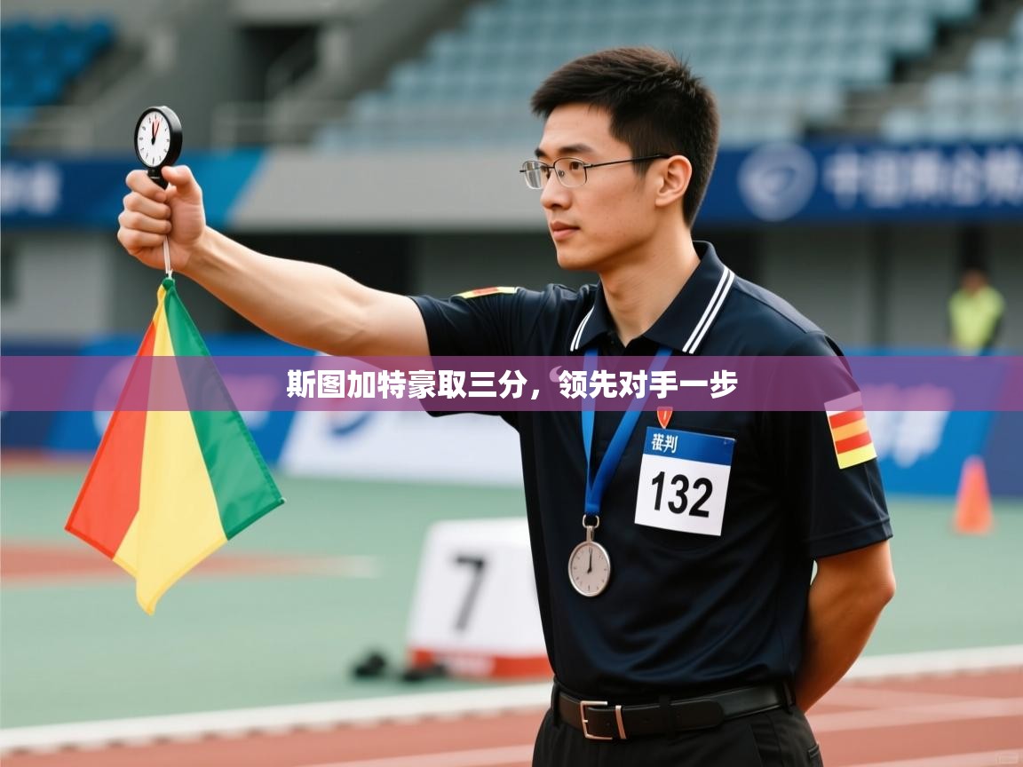 斯图加特豪取三分,领先对手一步 第1张