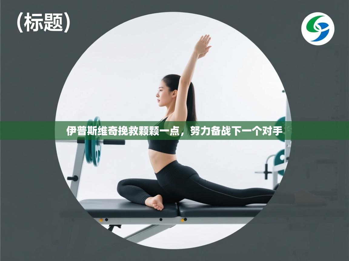 伊普斯维奇挽救颗颗一点，努力备战下一个对手  第1张