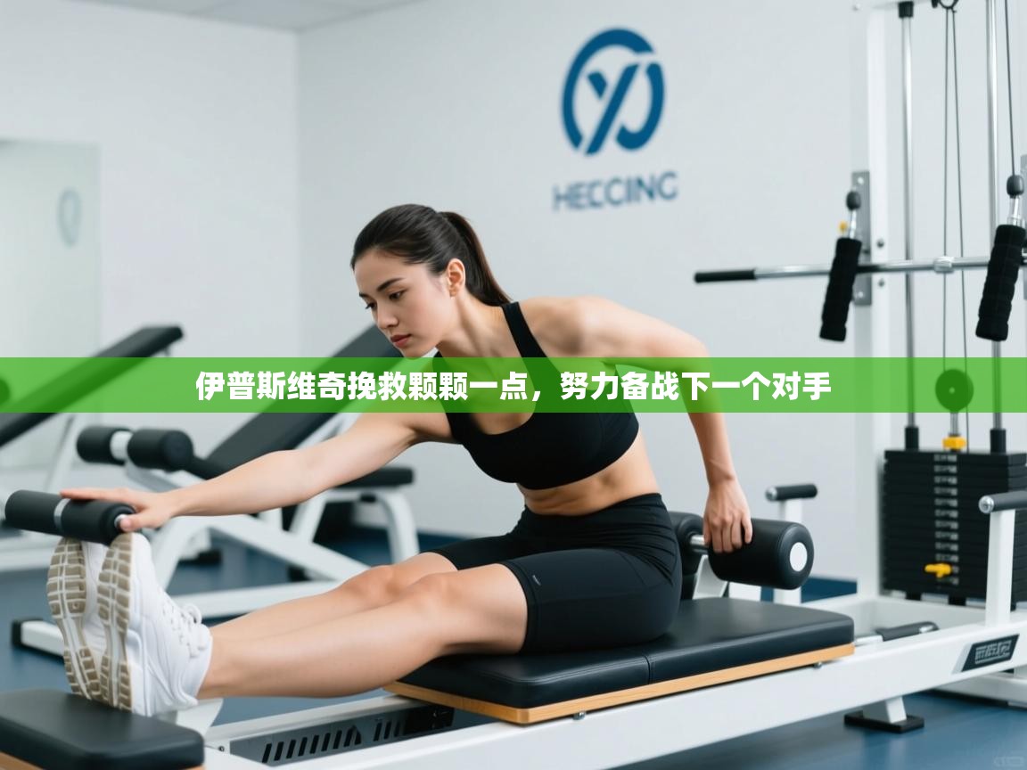 伊普斯维奇挽救颗颗一点，努力备战下一个对手  第2张